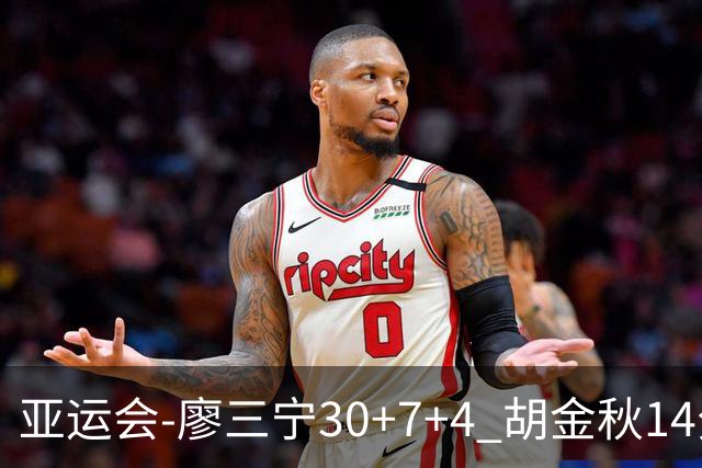 亚运会-廖三宁30+7+4 胡金秋14分 中国男篮擒沙特进四强